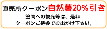 直売所クーポン20%引き<br />